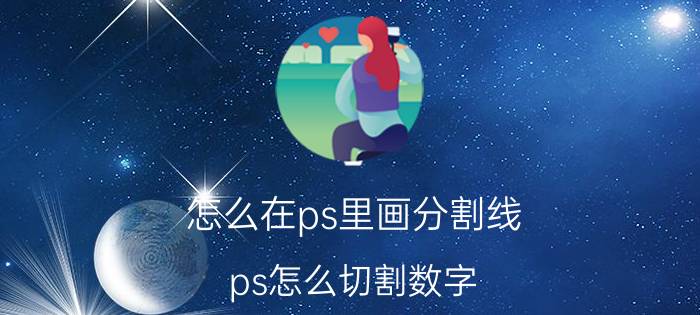 怎么在ps里画分割线 ps怎么切割数字？